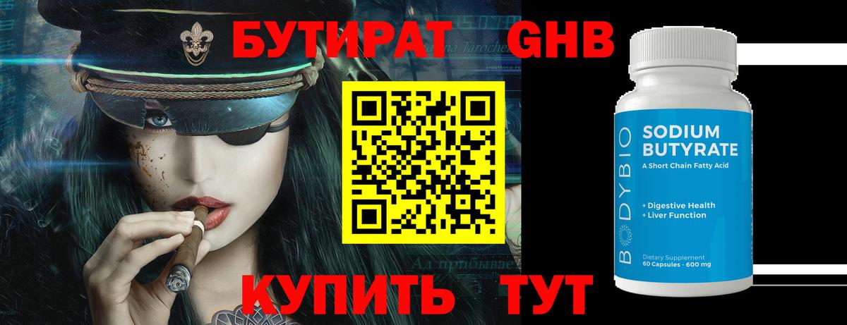 БУТИРАТ оксибутират Спасск-Дальний